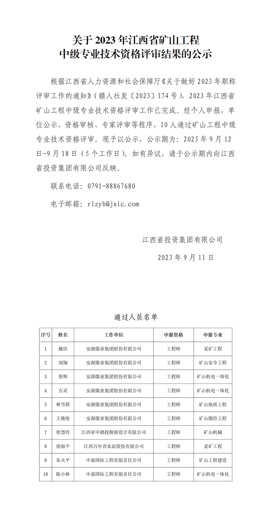 1.2023年江西省矿山工程中级专业技术资格评审通过人员公示_01.png