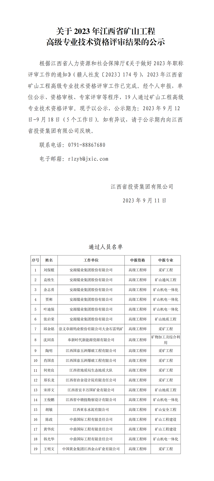 2.2023年江西省矿山工程高级专业技术资格评审通过人员公示_01.png